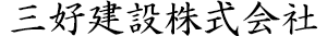 三好建設株式会社